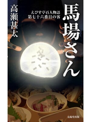 cover image of えびす亭百人物語　第七十六番目の客　馬場さん